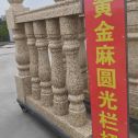 榆林 黄金麻花岗岩圆光栏杆花瓶柱将军柱