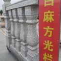 榆林 白麻花岗岩方光栏杆花瓶柱将军柱