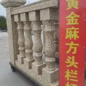榆林 黄金麻花岗岩方光栏杆花瓶柱将军柱
