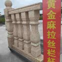 榆林 黄金麻花岗岩拉丝栏杆花瓶柱将军柱