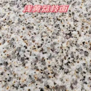 榆林黄金麻浅黄荔枝面