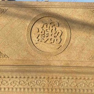 榆林 大型黄金麻花岗岩照壁，屏风，影壁（招财进宝）